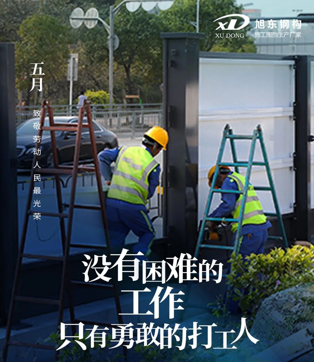 【旭東】圍擋廠家：致敬每一位努力拼搏的勞動者